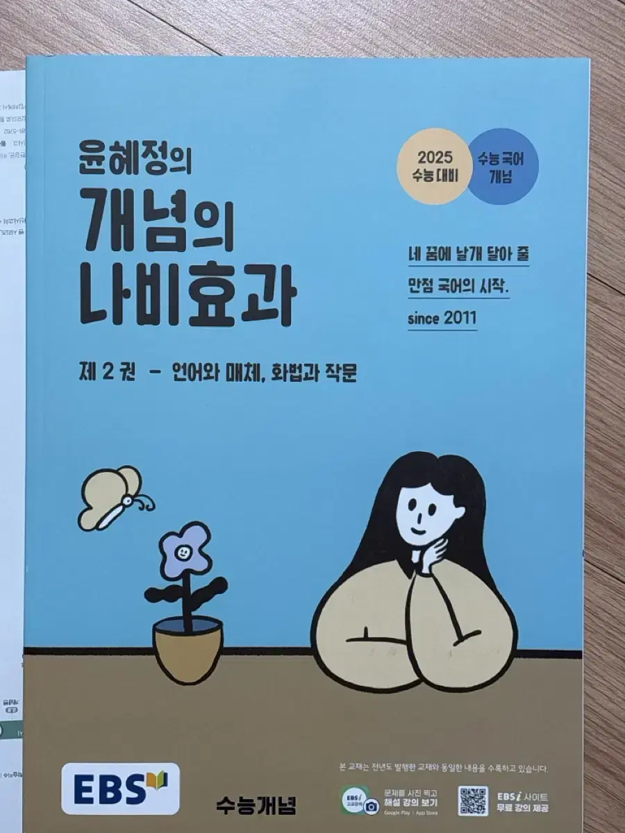 국어) 개념의 나비효과 제2권